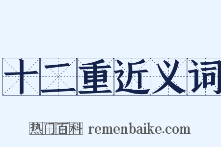 十二重近义词是什么意思的图片